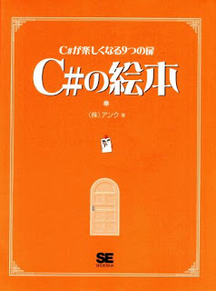 C#の絵本 C#が楽しくなる9つの扉 [C #No Ehon C #Ga Tanoshiku Naru 9 Tsu No Tobira]