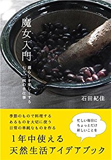 魔女入門 暮らしを楽しくする七十二候の手仕事 [Majo Nyumon Kurashi o Tanoshiku Suru Shichijuniko no Teshigoto.]