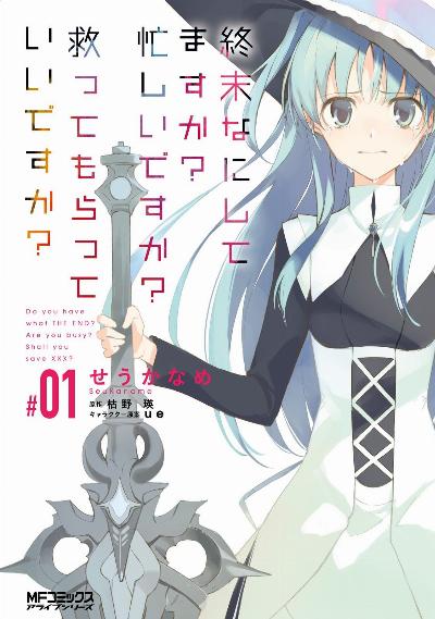 終末なにしてますか? 忙しいですか? 救ってもらっていいですか? 第01巻 [Shuumatsu Nani Shitemasu ka? Isogashii desu ka? Sukutte Moratte Ii desu ka? vol 01]