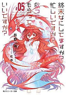 [Novel] 終末なにしてますか? 忙しいですか? 救ってもらっていいですか? 第01-05巻 [Shuumatsu Nani Shitemasu ka? Isogashii desu ka? Sukutte Moratte Ii desu ka? vol 01-05]