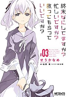 終末なにしてますか? 忙しいですか? 救ってもらっていいですか? 第01-03巻 [Shuumatsu Nani Shitemasu ka? Isogashii desu ka? Sukutte Moratte Ii desu ka? vol 01-03]