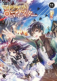 [Novel] マギクラフト・マイスター 第01-11巻 [Magikurafuto Meister vol 01-11]