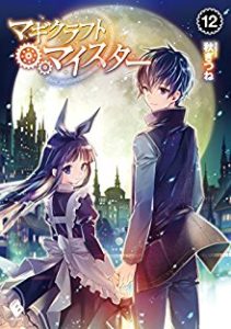 [Novel] マギクラフト・マイスター 第01-12巻 [Magikurafuto Meister vol 01-12]