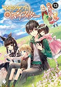 [Novel] マギクラフト・マイスター 第01-13巻 [Magikurafuto Meister vol 01-13]