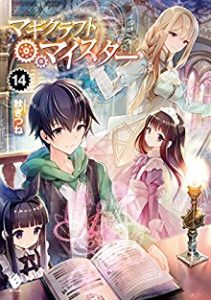 [Novel] マギクラフト・マイスター 第01-14巻 [Magikurafuto Meister vol 01-14]