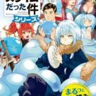 『転生したらスライムだった件』シリーズまるっと試し読みパック 『転生したらスライムだった件』シリーズまるっと試し読みパック