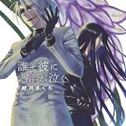 誰そ彼に海が泣く 第01-02巻 [Dare So Kare Ni Umi Ga Naku vol 01-02]