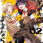 魔王の恋、ままならぬ。第01-02巻 [Mao No Koi Mama Naranu. vol 01-02]