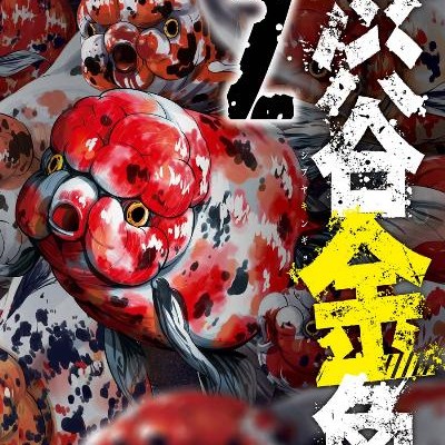 渋谷金魚-第01-02巻-Shibuya-Kingyo-vol-01-02.jpg